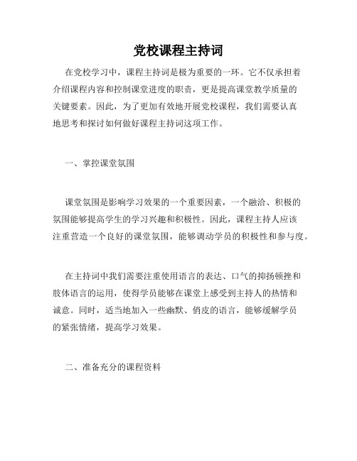 党校课程主持词