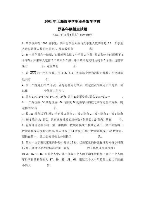 2001年上海市中学生业余数学学校