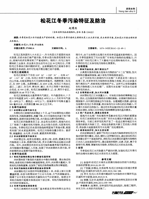 松花江冬季污染特征及防治