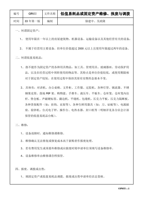 低值易耗品或固定资产维修、报废与调拨