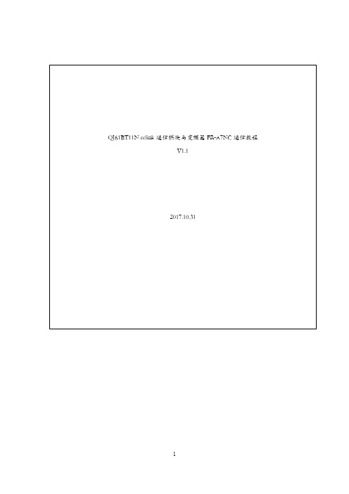 QJ61BT11N与FR-A7NC通信教程V1.1-LSL