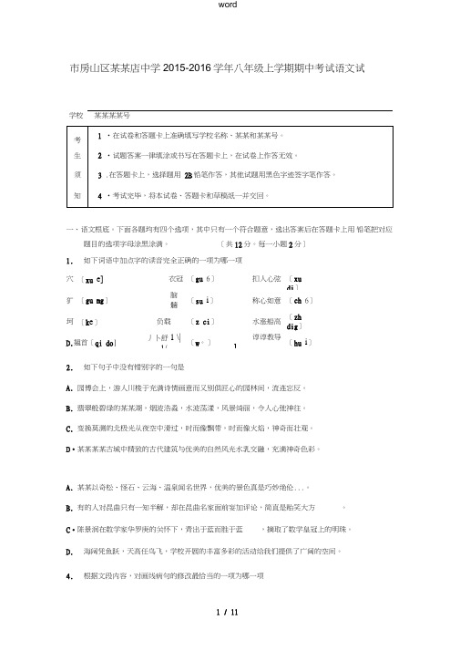 八年级语文上学期期中试卷(含解析)北京课改版-北京课改版初中八年级全册语文试题