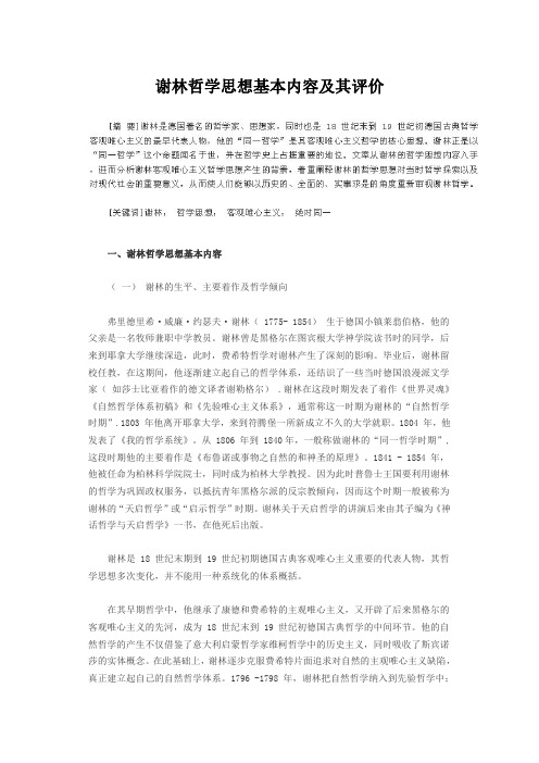 谢林哲学思想基本内容及其评价