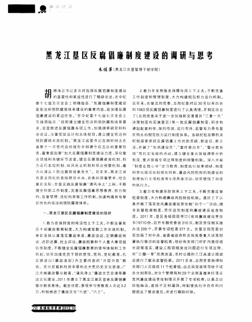 黑龙江垦区反腐倡廉制度建设的调研与思考