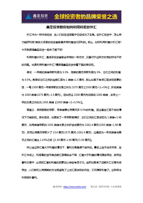 鑫圣投资教你如何利用利差炒外汇