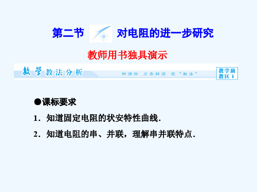第2章 第2节 对电阻的进一步研究同步备课课件 粤教版选修3-1课件