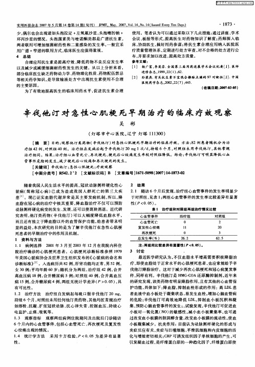 辛伐他汀对急性心肌梗死早期治疗的临床疗效观察