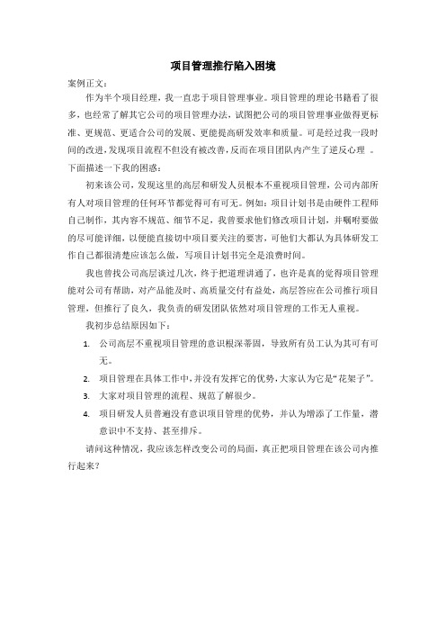 项目管理推行陷入困境