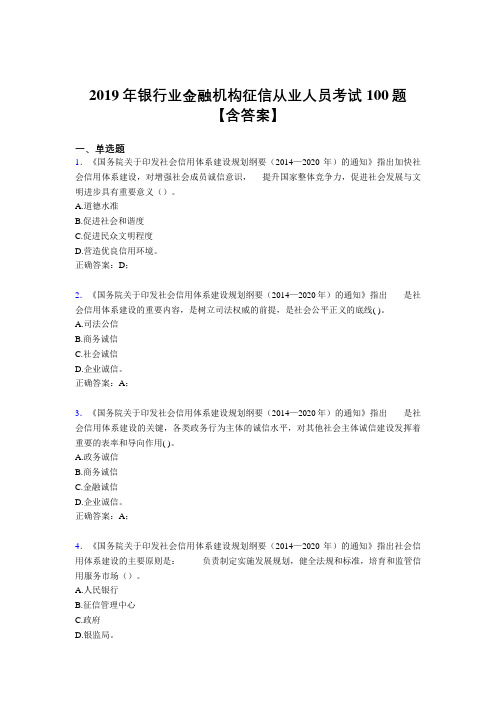 精选最新2019年银行业金融机构征信从业人员考核题库完整版100题(含参考答案)