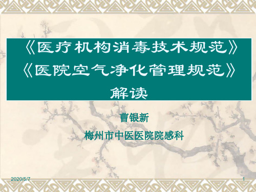 《医院空气净化管理规范》