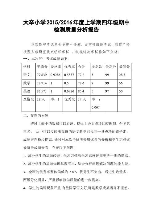 小学四年级期中质量分析报告