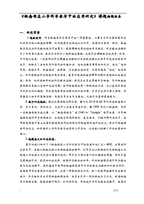 概念图在小学科学教学中的应用研究报告课题结题报告