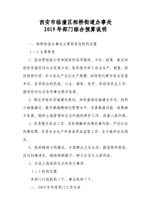 西安市临潼区相桥街道办事处2019年部门综合预算说明