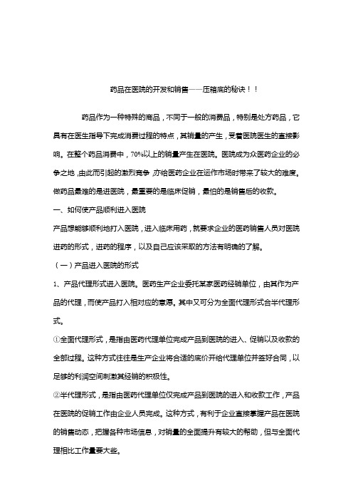 药品在医院的开发和销售
