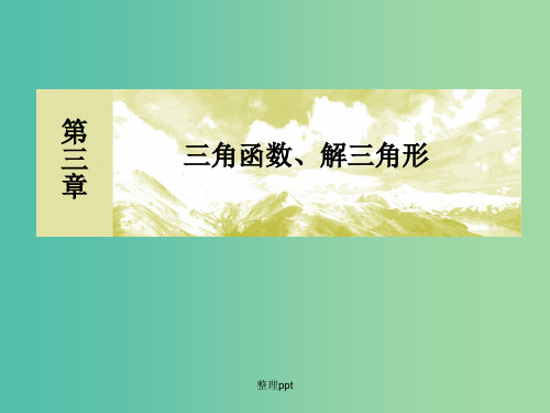 高考数学一轮复习 3.7正弦定理、余弦定理的应用举例 文