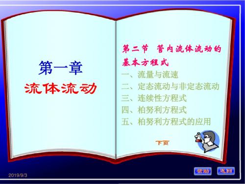 化工原理第一章管内流体流动的基本方程式-PPT精品