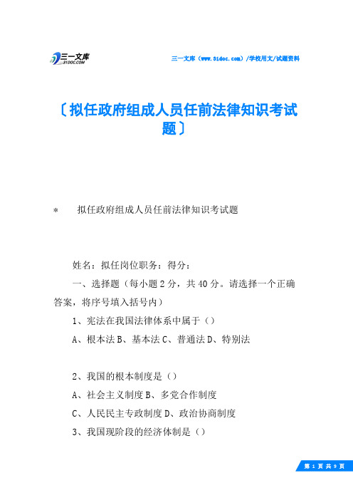 拟任政府组成人员任前法律知识考试题
