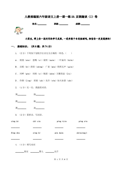 人教部编版六年级语文上册一课一练23.京剧趣谈(I)卷