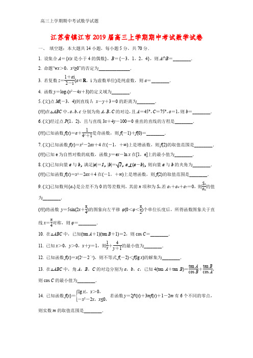 江苏省镇江市2019届高三上学期期中考试数学试卷