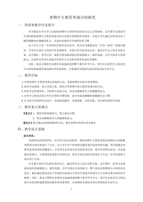 食物中主要营养成分优秀教学案例.