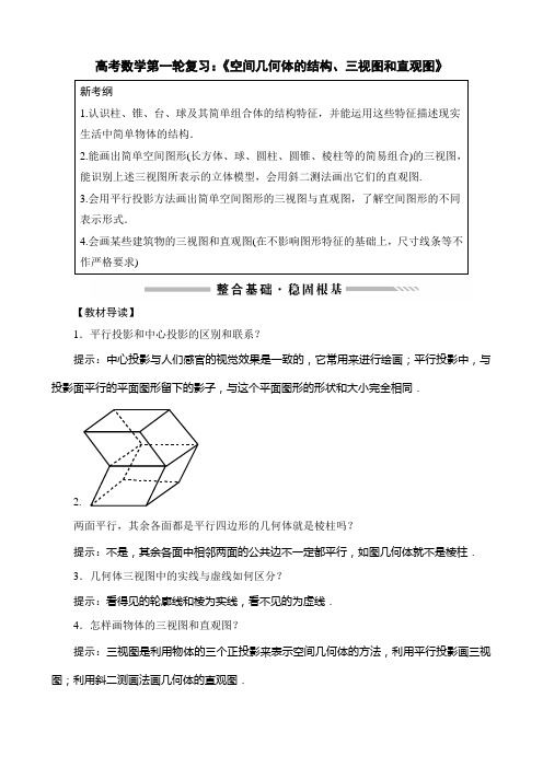 高考数学第一轮复习：《空间几何体的结构、三视图和直观图》