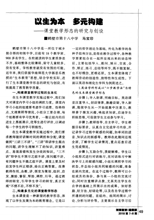 以生为本 多元构建——课堂教学形态的研究与创设