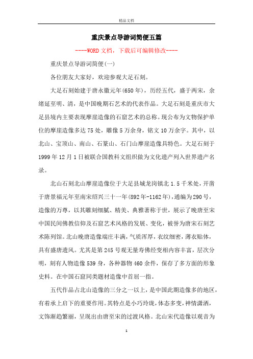 重庆景点导游词简便五篇