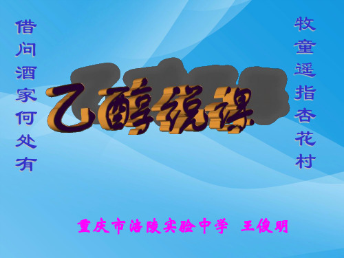 乙醇醇类化学课件PPT