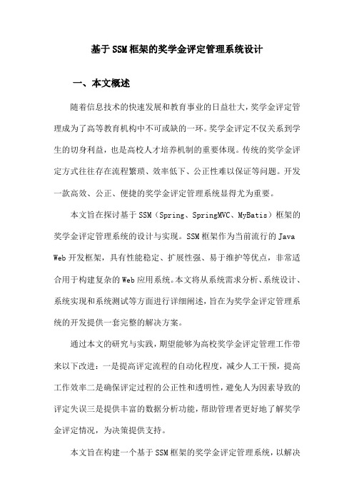 基于SSM框架的奖学金评定管理系统设计