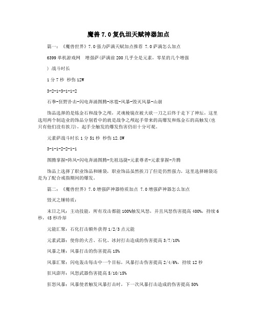 魔兽7.0复仇坦天赋神器加点