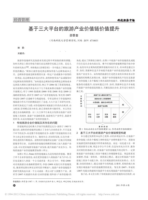 基于三大平台的旅游产业价值链价值提升