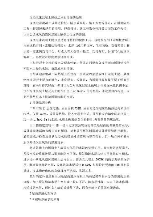 现浇泡沫混凝土隔热层屋面渗漏的处理