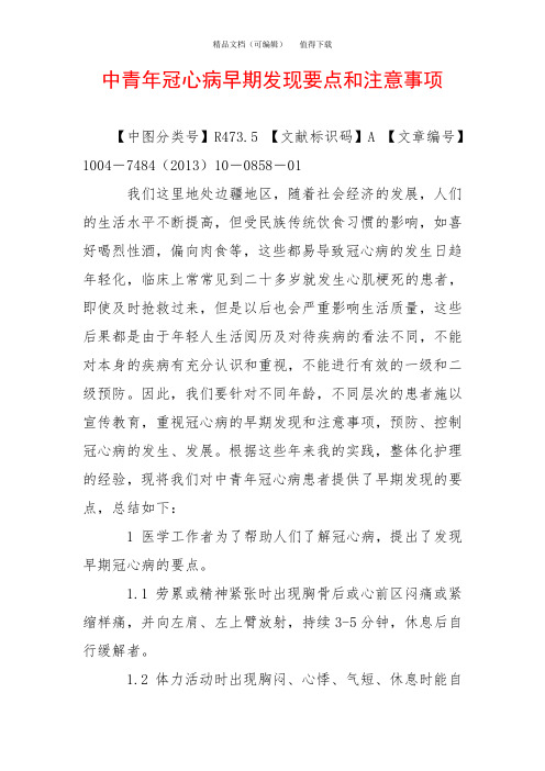 中青年冠心病早期发现要点和注意事项