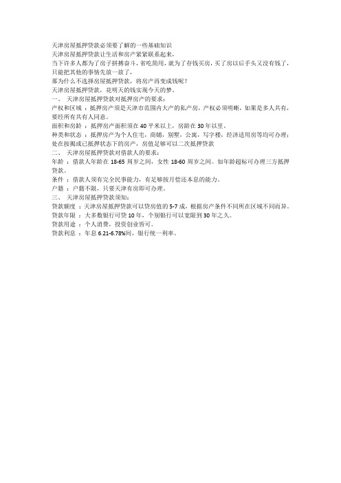 天津房屋抵押贷款必须要了解的一些基础知识