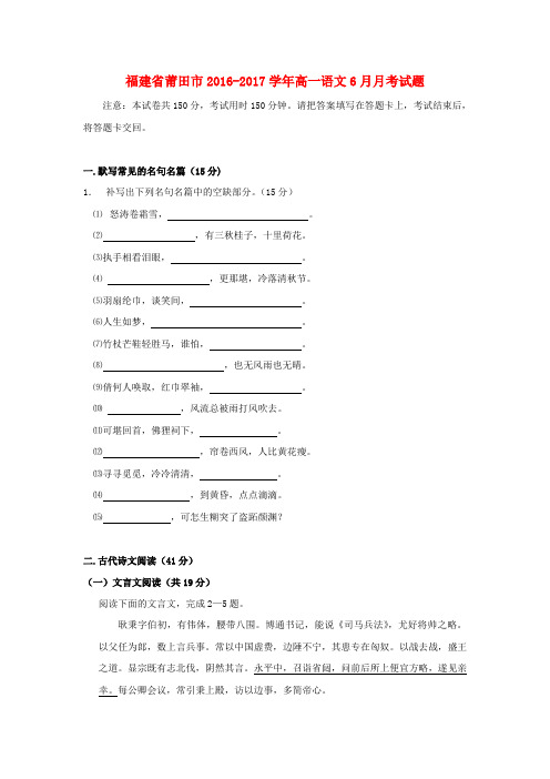 福建莆田市2016-2017学年高一语文6月月考试题