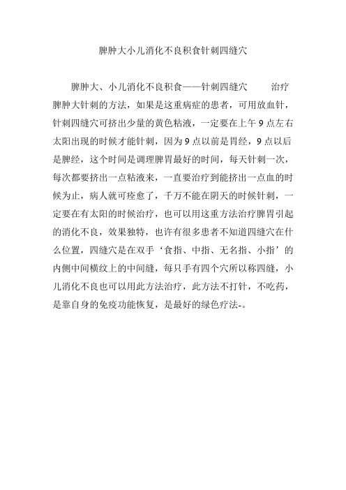 脾肿大小儿消化不良积食针刺四缝穴