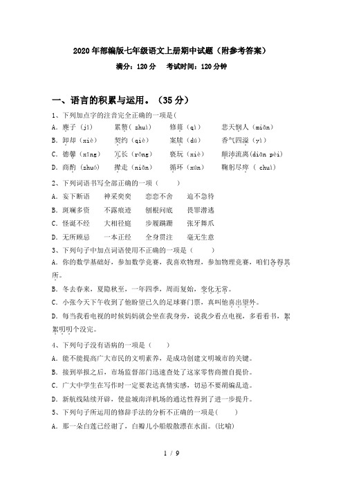 2020年部编版七年级语文上册期中试题(附参考答案)