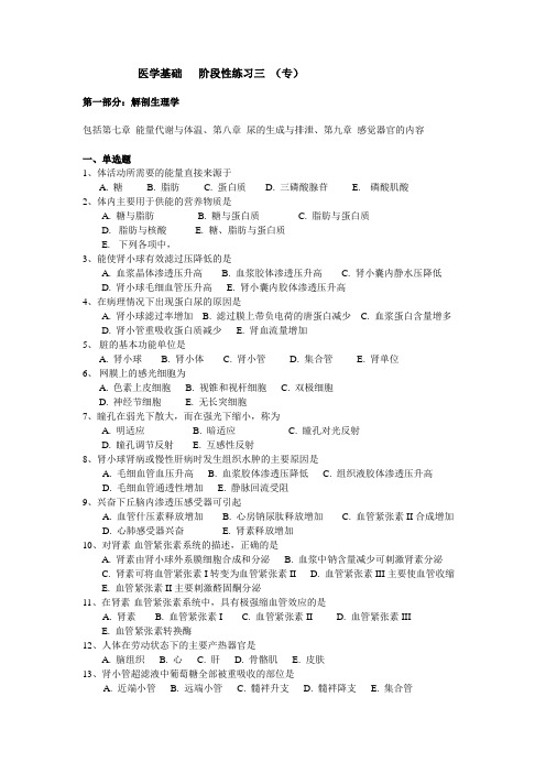 医学基础阶段性练习三专