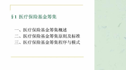 医疗保险基金筹集课件