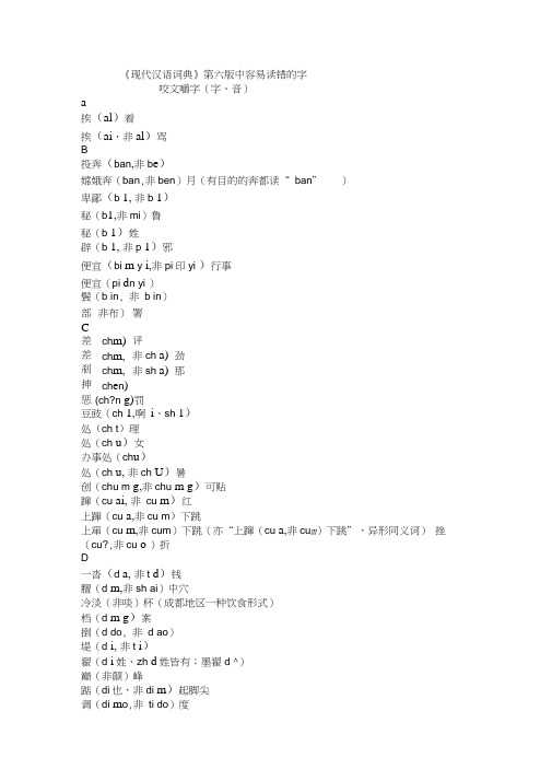 《现代汉语词典》第六版容易读错的字和音