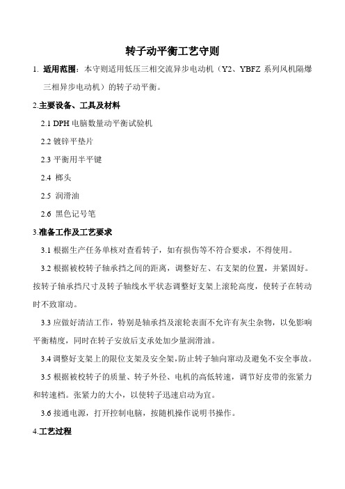 转子动平衡工艺守则