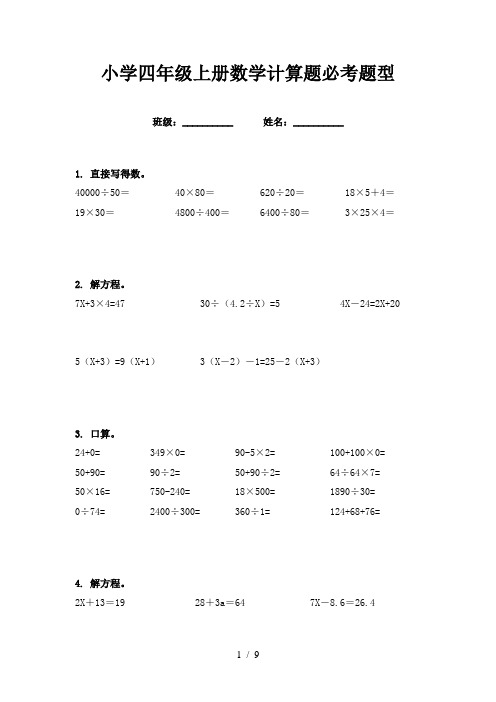 小学四年级上册数学计算题必考题型