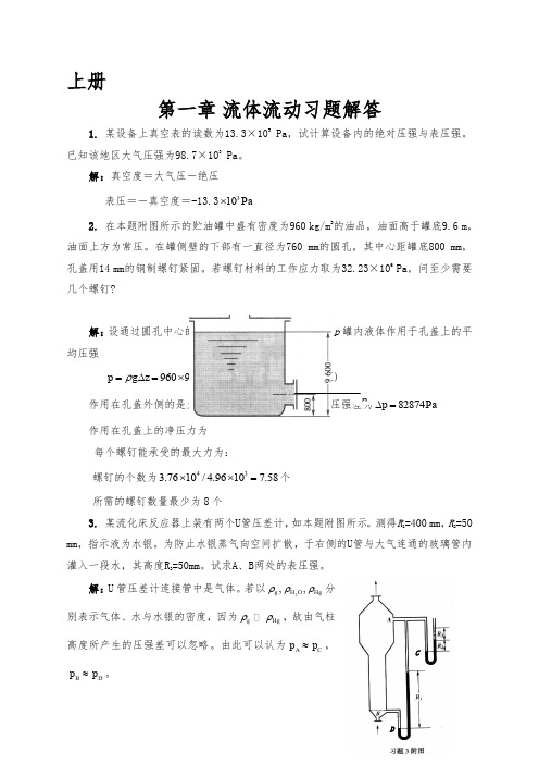 化工原理 修订版 天津大学 上下册课后答案