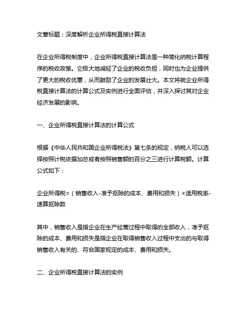 企业所得税直接计算法的计算公式及实例