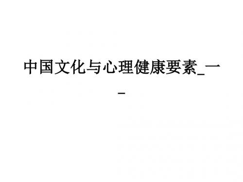 中国文化与心理健康要素_一_ppt课件