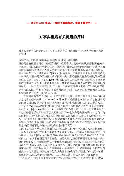【推荐】对事实重婚有关问题的探讨模板范文 (3页)