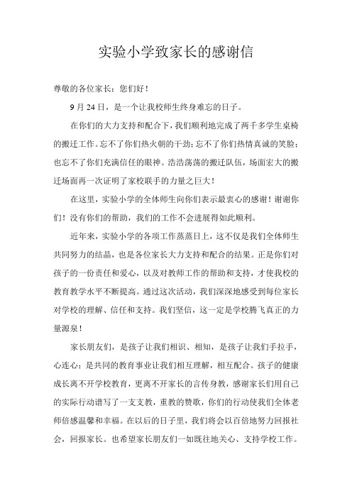 实验小学致家长的感谢信