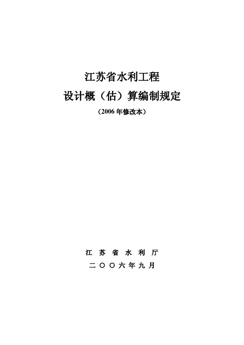 江苏省概(估)算编制规定2006修改本