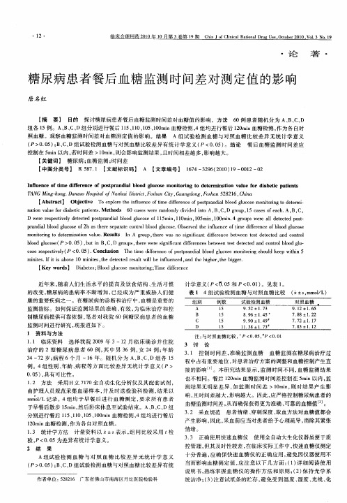 糖尿病患者餐后血糖监测时间差对测定值的影响