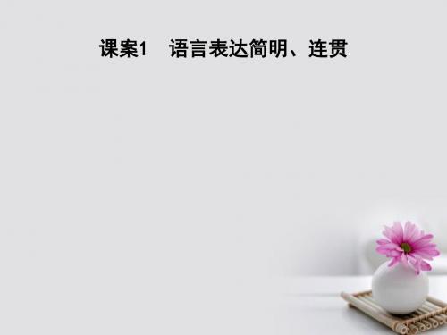 (全国通用版)2018高考语文大一轮复习 专题十一 语言表达简明、连贯、得体、准确、鲜明、生动 考点突破-掌